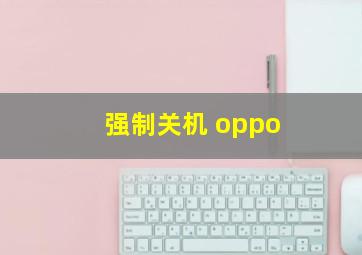 强制关机 oppo